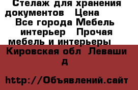 Стелаж для хранения документов › Цена ­ 500 - Все города Мебель, интерьер » Прочая мебель и интерьеры   . Кировская обл.,Леваши д.